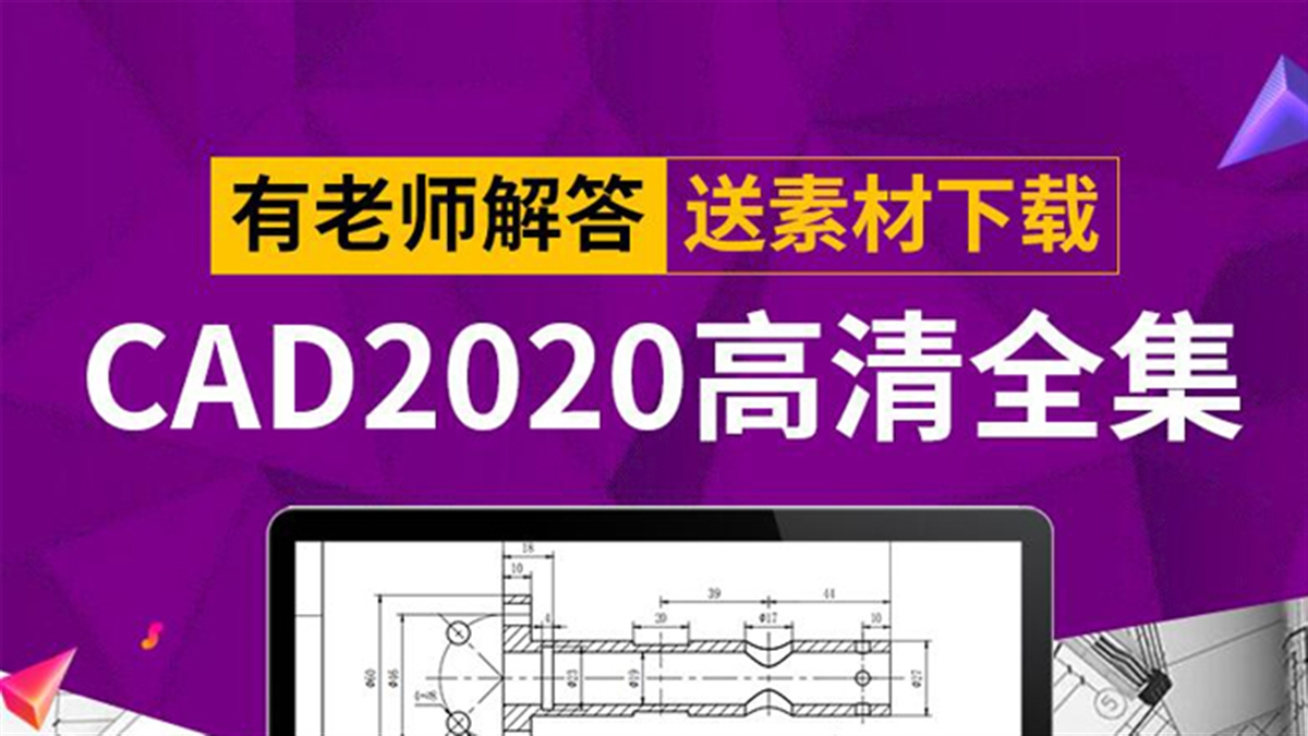 CAD教程autoCAD2020入门视频教程CAD家具机械室内绘图教程 （TM）